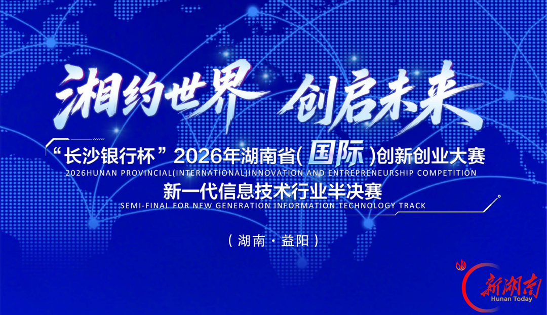 本周四至周六， 2026省双创大赛新一代信息技术半决赛益阳启幕