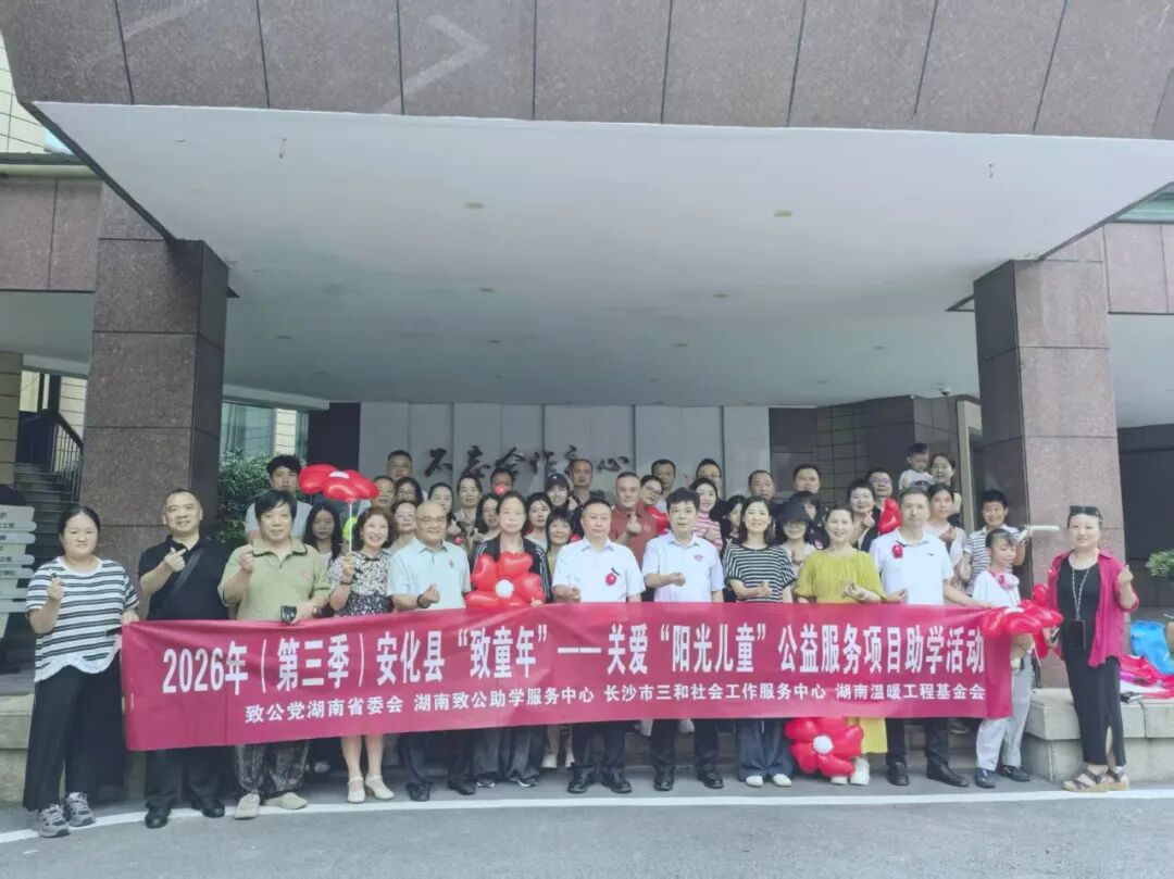 帮助“事实孤儿”健康成长!“致童年”活动走进安化