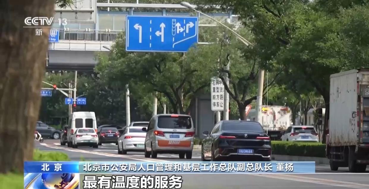 从“来回奔波”到“指尖触达” 北京户政服务跑出便民加速度