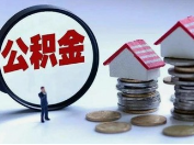 国务院关于修改《住房公积金管理条例》的决定