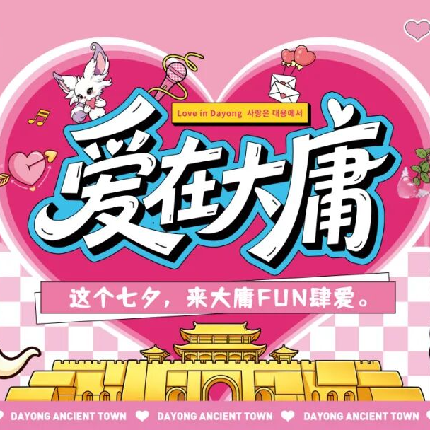 这个七夕，来大庸古城FUN肆爱吧！