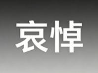 朱镕基同志遗体在京火化 习近平等到八宝山革命公墓送别