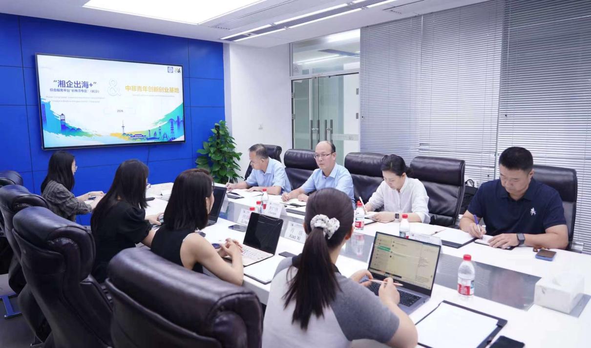 南华大学赴长沙中非青年创新创业基地调研交流