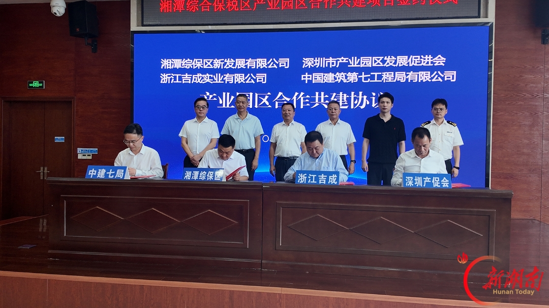 专业化招商 一体化运营 湘潭综保区开启园区合作共建新模式