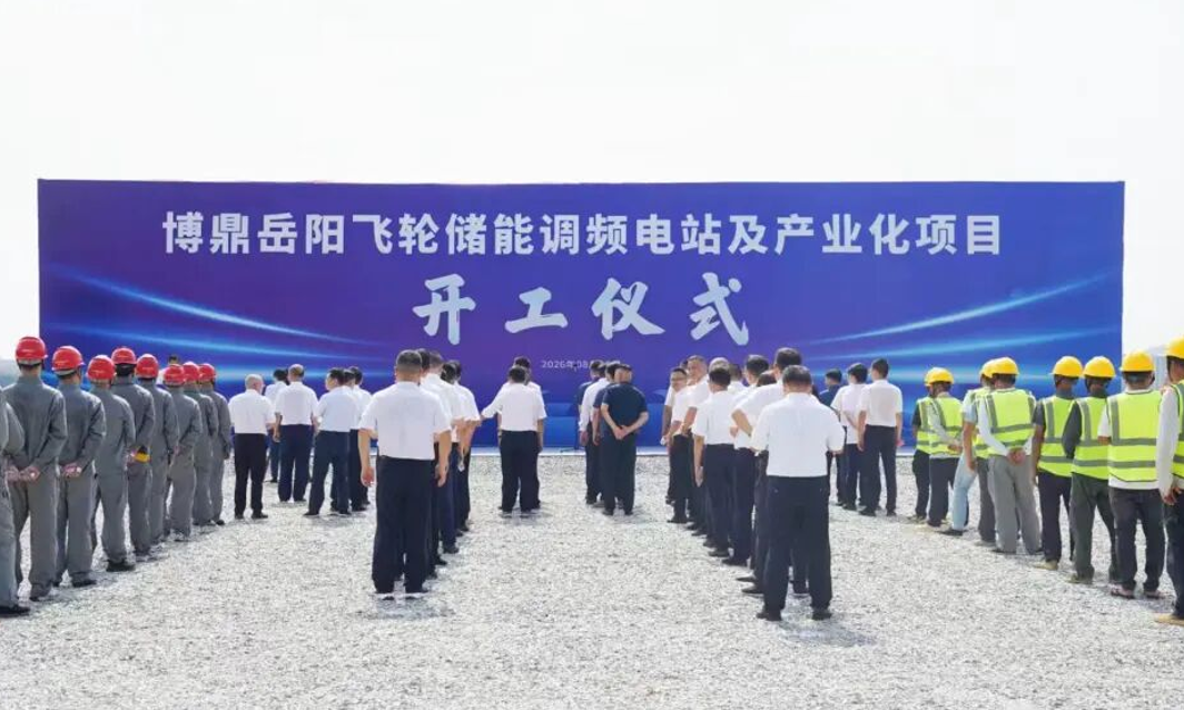 布局三大总部基地，博鼎岳阳飞轮储能调频电站及产业化项目开工