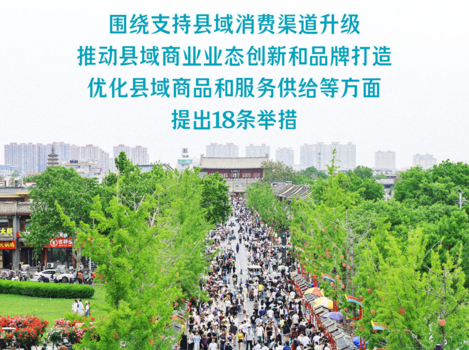 9部门发文活跃县域消费
