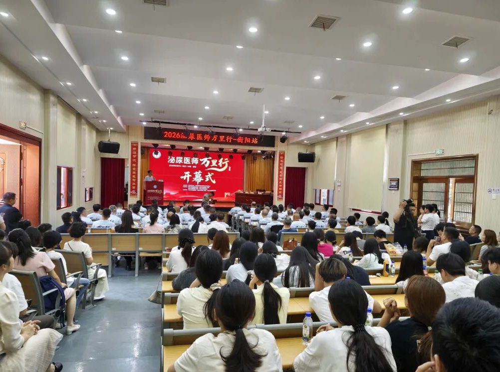 优质资源下沉赋能基层！2026“泌尿医师万里行”衡阳站活动在南华附三举行