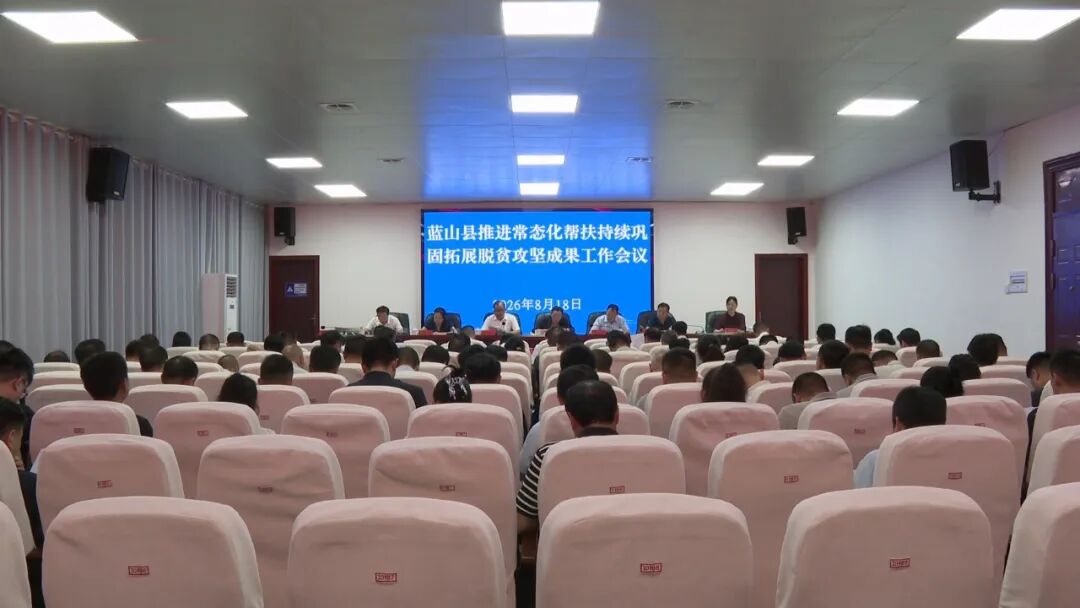 蓝山县推进常态化帮扶持续巩固拓展脱贫攻坚成果工作会议召开