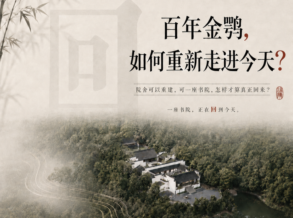 百年金鹗书院，如何重新走进今天？
