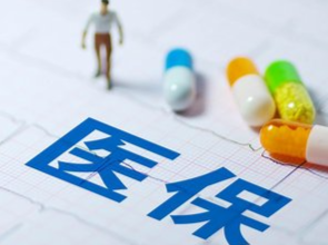 “十五五”期间 我国将全面实现医保个人账户跨省共济