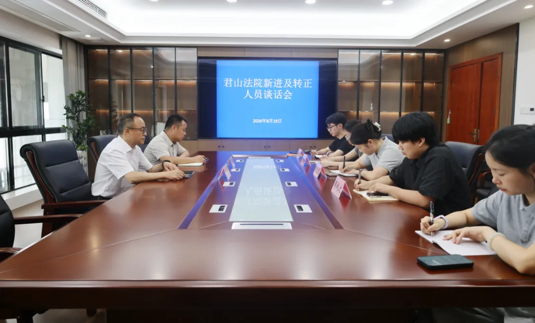 君山:法院新力量 入职 “第一课”