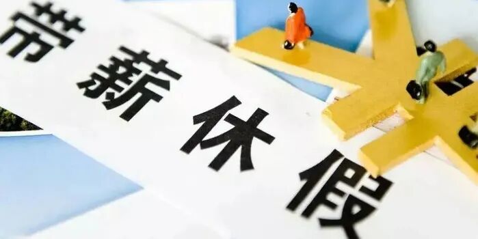 全面落实带薪年休假制度,专家这样建议→_手机新浪网