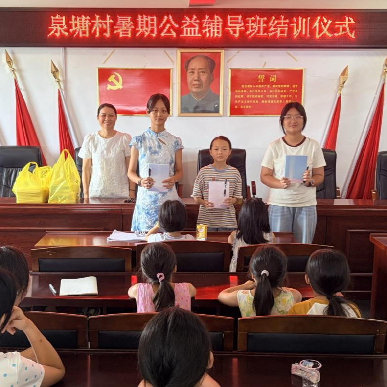 湘乡泉塘村首期暑期公益辅导班圆满结营