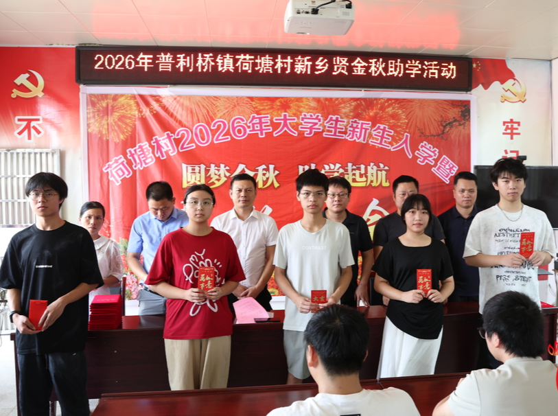 冷水滩普利桥镇荷塘村为14名准大学生发放奖学金
