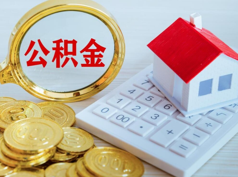 转存！公积金新规到底改了啥？