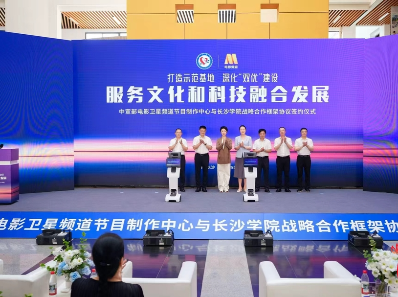 中宣部电影卫星频道×长沙学院，探索文化和科技融合新路径｜湖南日报
