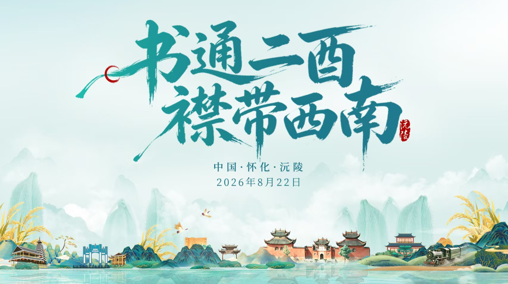 直播丨书通二酉，襟带西南——曼行怀化·龙兴讲寺国学讲堂