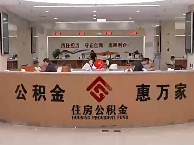 装修、交物业费可提取！公积金用途有了这些新变化
