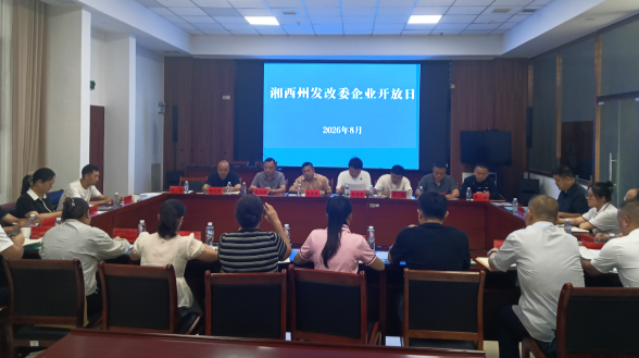 湘西州发改委“企业开放日”让民企找得到“娘家”