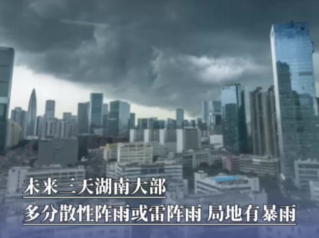 未来三天湖南大部多分散性阵雨或雷阵雨，局地有暴雨