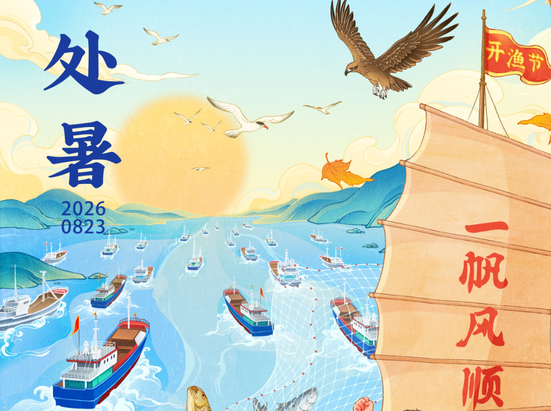 周末·风物丨明日处暑：出暑辞夏，新凉迎秋