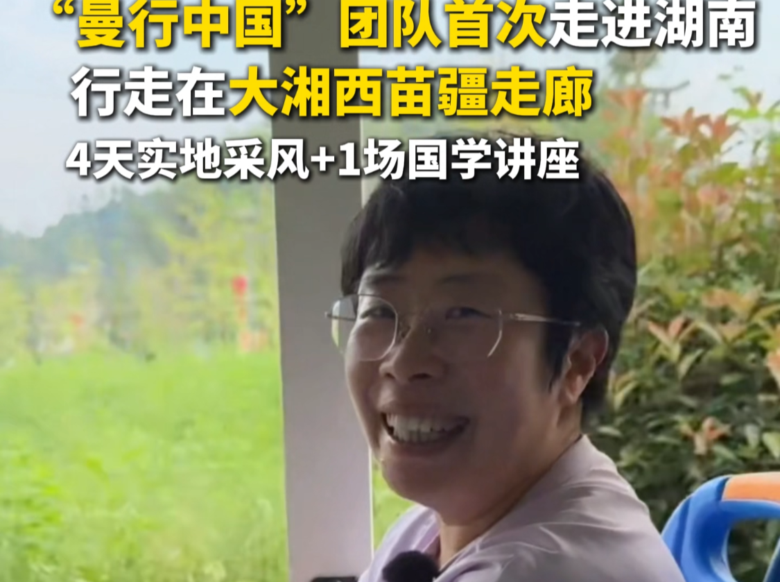 “曼行中国”团队首次走进湖南 行走在大湘西的苗疆走廊
