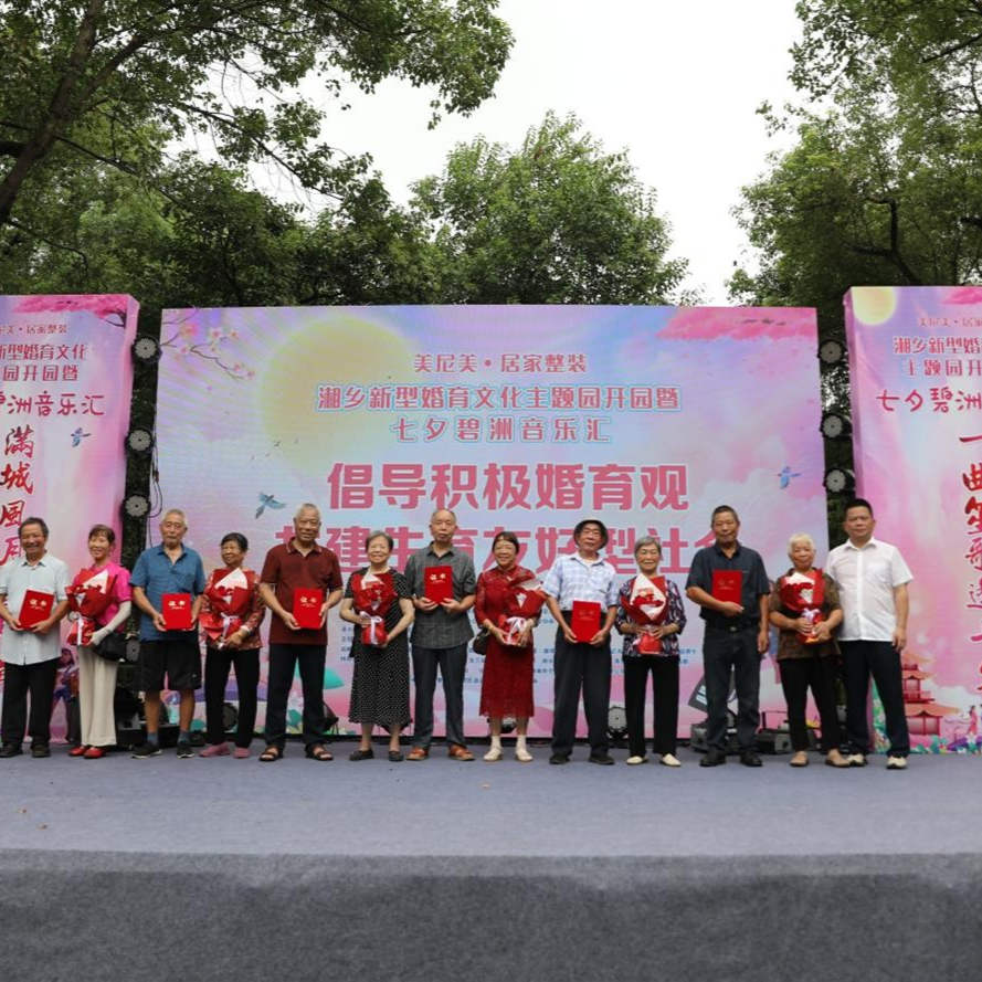 湘乡：新型婚育文化主题园开园