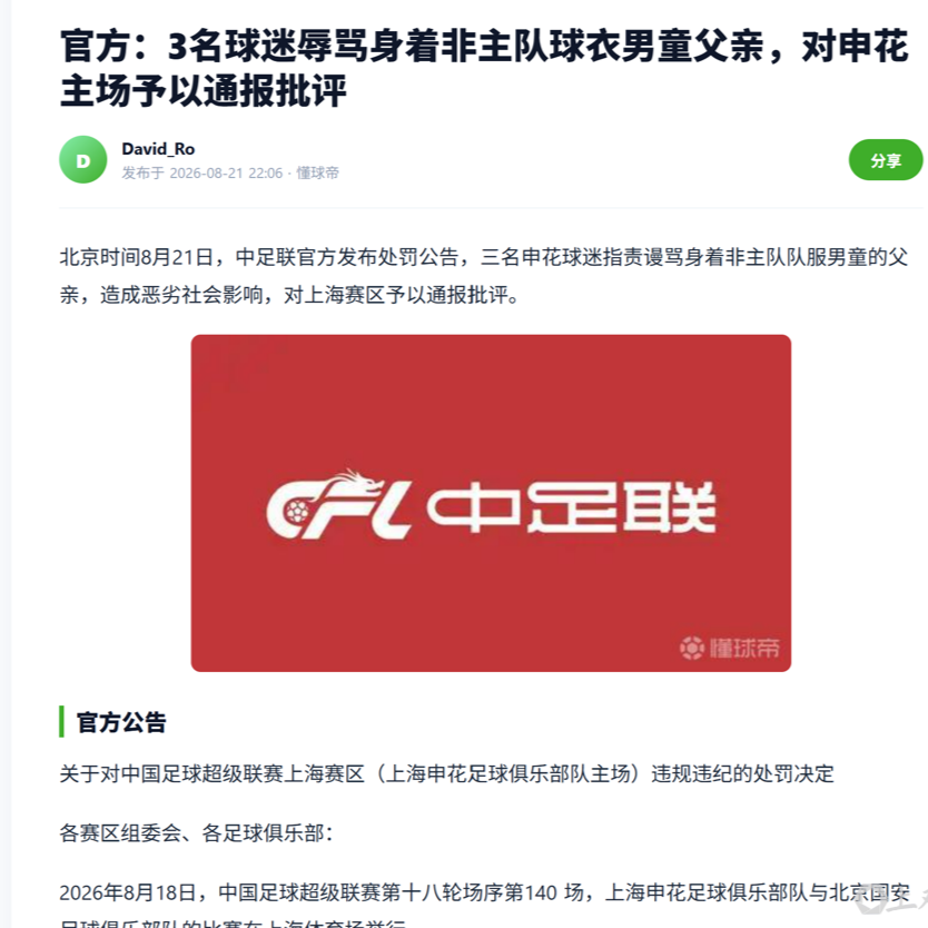 输球后，三名申花球迷谩骂身穿武磊国足战袍孩子的父亲，中足联开出罚单！