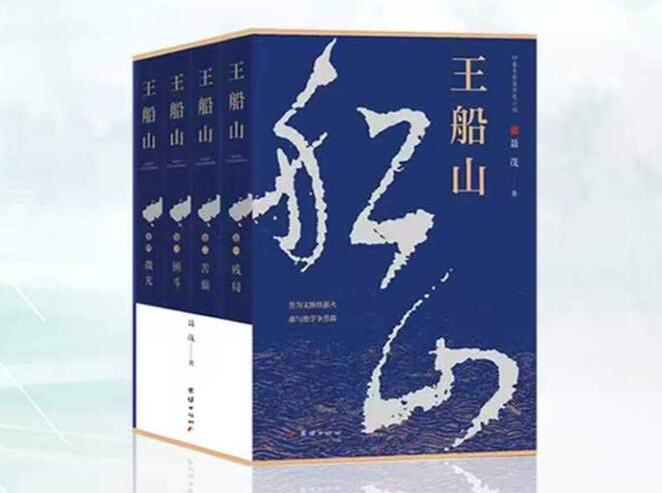 《王船山》（67）｜第六章第十节 朝聘犹疑，夫之逆言