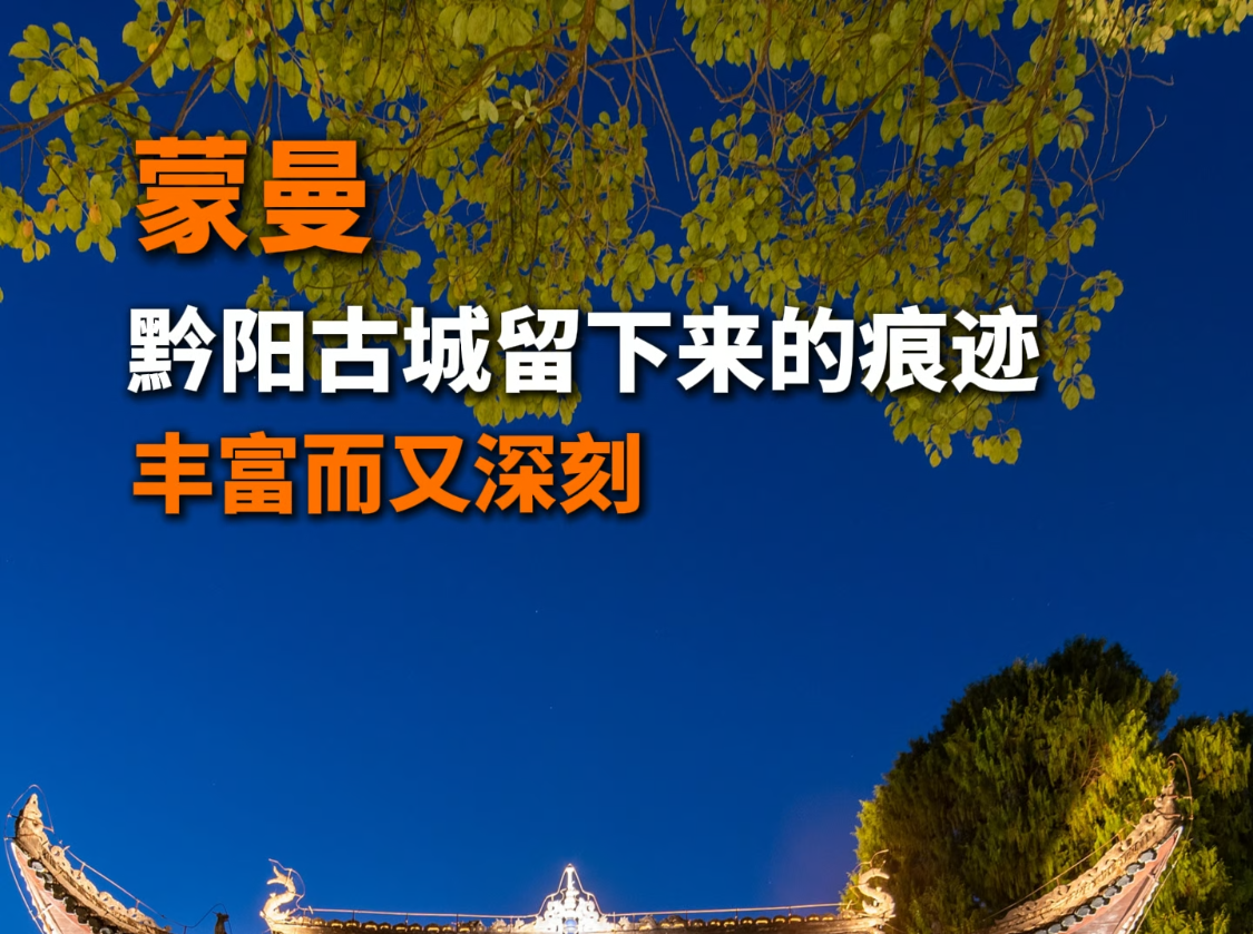 第一次来到黔阳古城，会给蒙曼留下什么样感受？