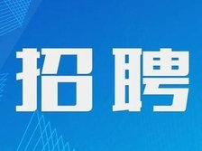 湖南多家企事业单位公开招聘！