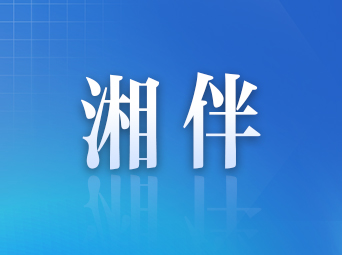 望城上新，为啥绕不开这三组“好朋友”？