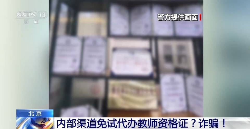 周末·提醒｜内部渠道免试代办教师资格证？警方：警惕诈骗！