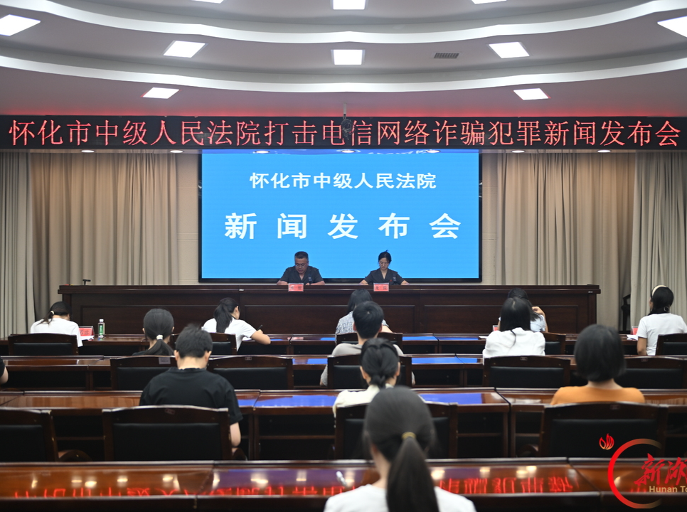 怀化两级法院持续严打电信网络诈骗犯罪 案件数量同比下降25%