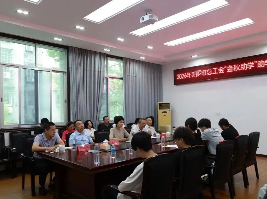 发放27万余元！汨罗“金秋助学”照亮90余名学子求学路