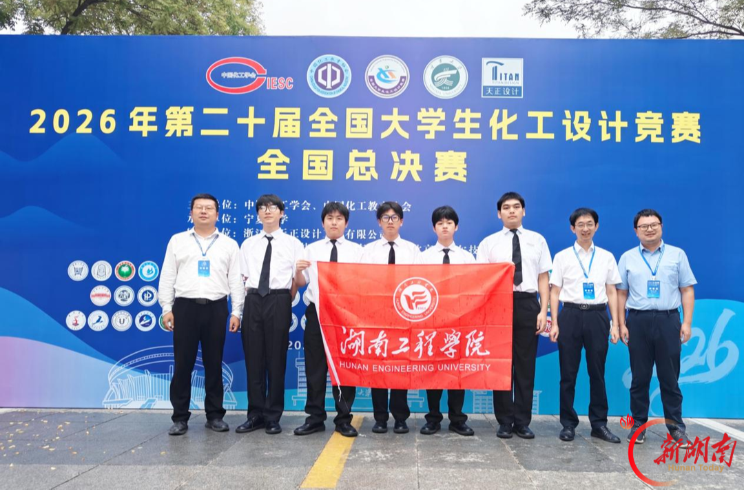 7年蝉联全国一等奖！湖南工程学院在全国大学生化工设计竞赛中再创佳绩