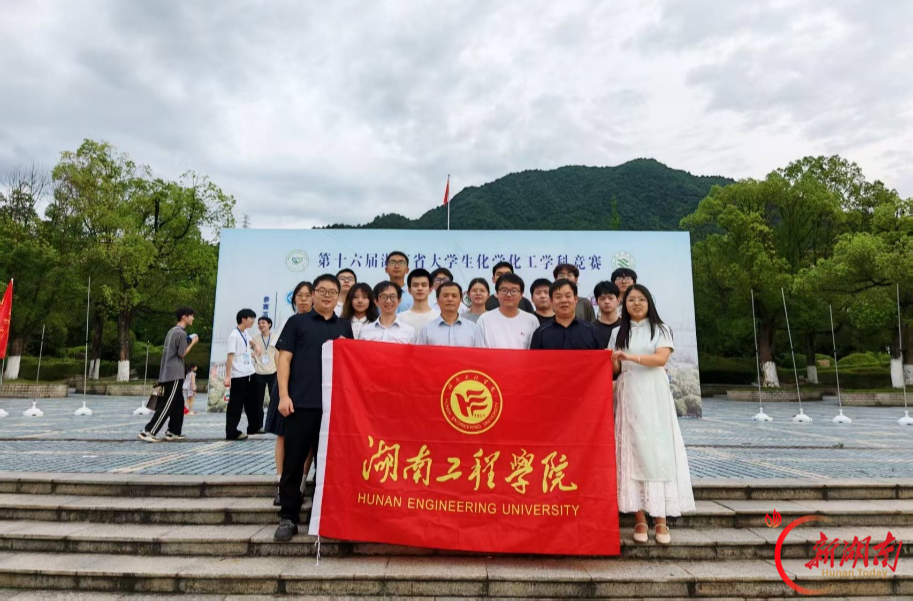 湖南工程学院学子在省大学生化学化工学科竞赛中获佳绩