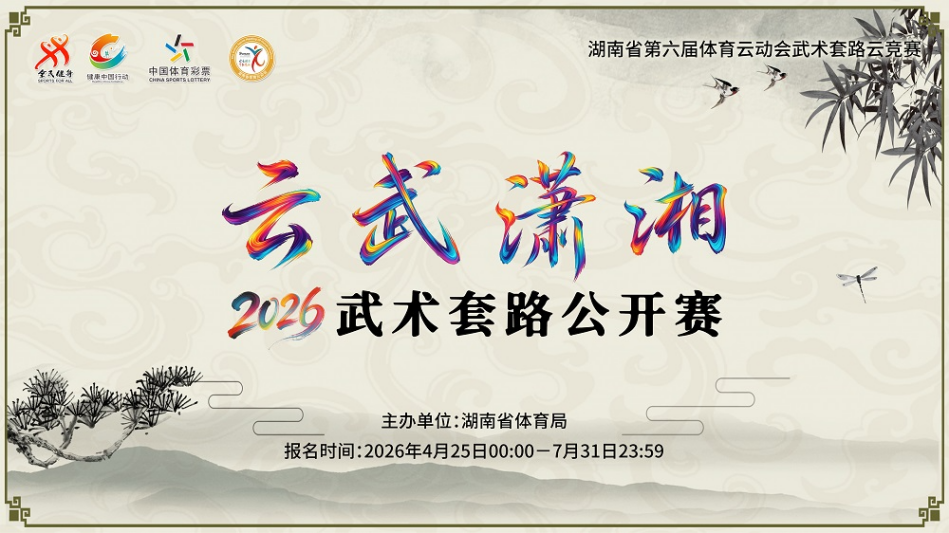 从3岁到92岁，一场跨越89年的武术之约——湖南第六届体育云动会“云武潇湘”解锁中华武术新风采