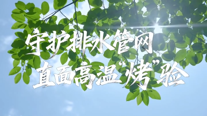 高温守“脉”护安澜 长沙排水铁军筑牢城市地下防线
