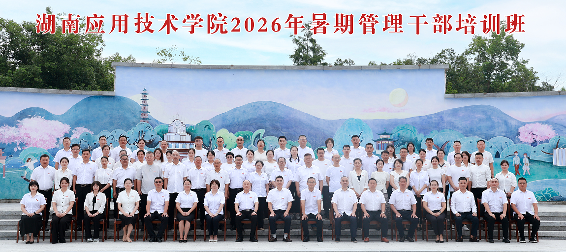 湖南应用技术学院管理干部集中充电提升履职能力
