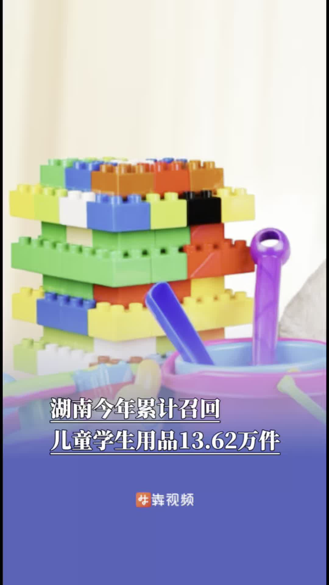 湖南今年累计召回儿童学生用品13.62万件