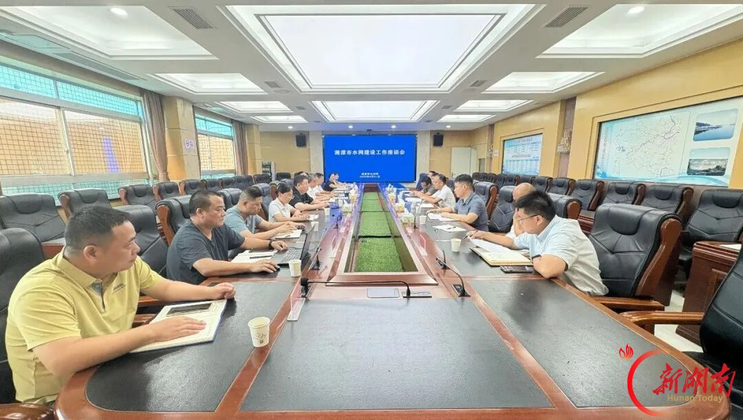 湘潭市水利局组织召开全市水网建设工作座谈会