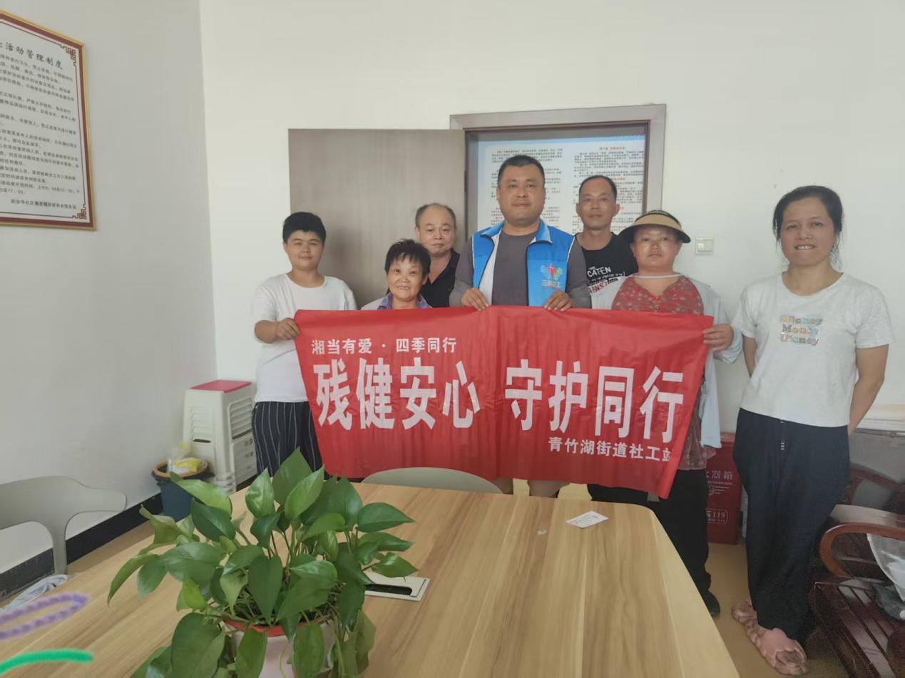 开福区青竹湖街道开展“残健安心 守护同行”专题活动