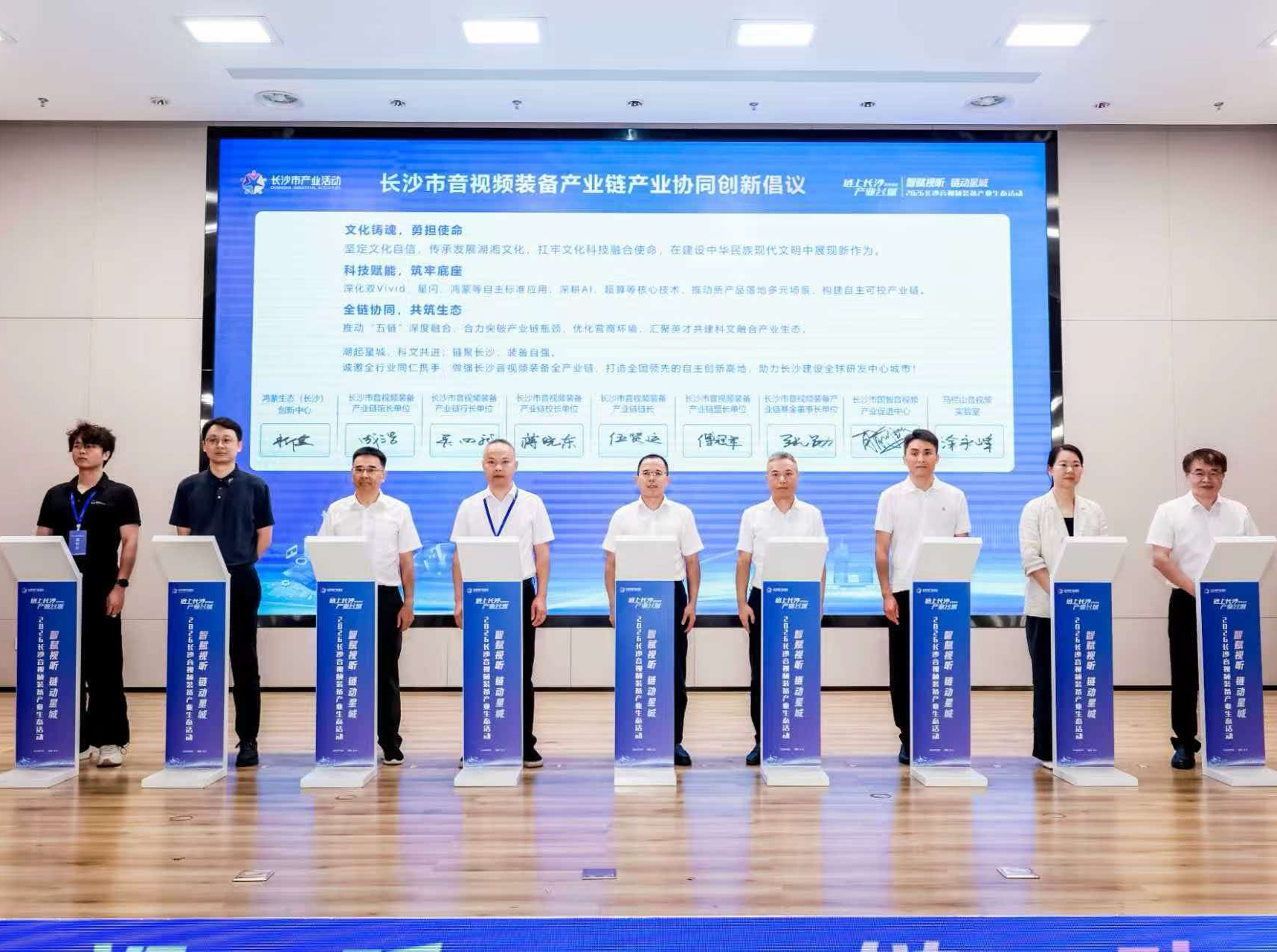 七大创新成果集中发布 长沙音视频装备产业生态活动举行