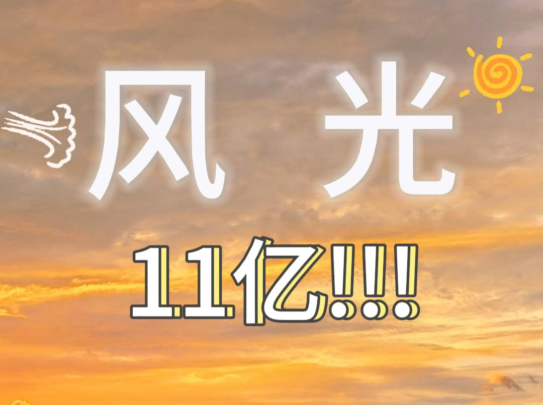 靠“风光”一年产值超11亿，怀化通道凭啥？湖南日报头版头条关注