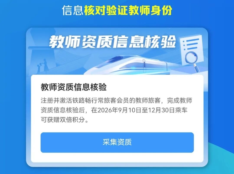 铁路新增教师积分优惠 相关车票明日起陆续发售