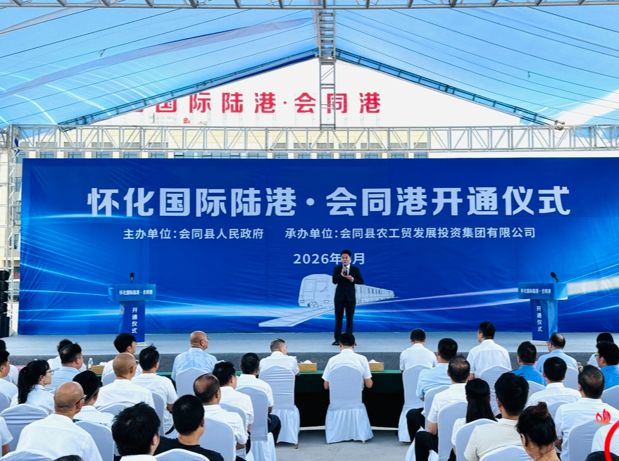 辐射湘黔桂边区九县！怀化国际陆港·会同港正式开港，本地企业物流成本预计降三成