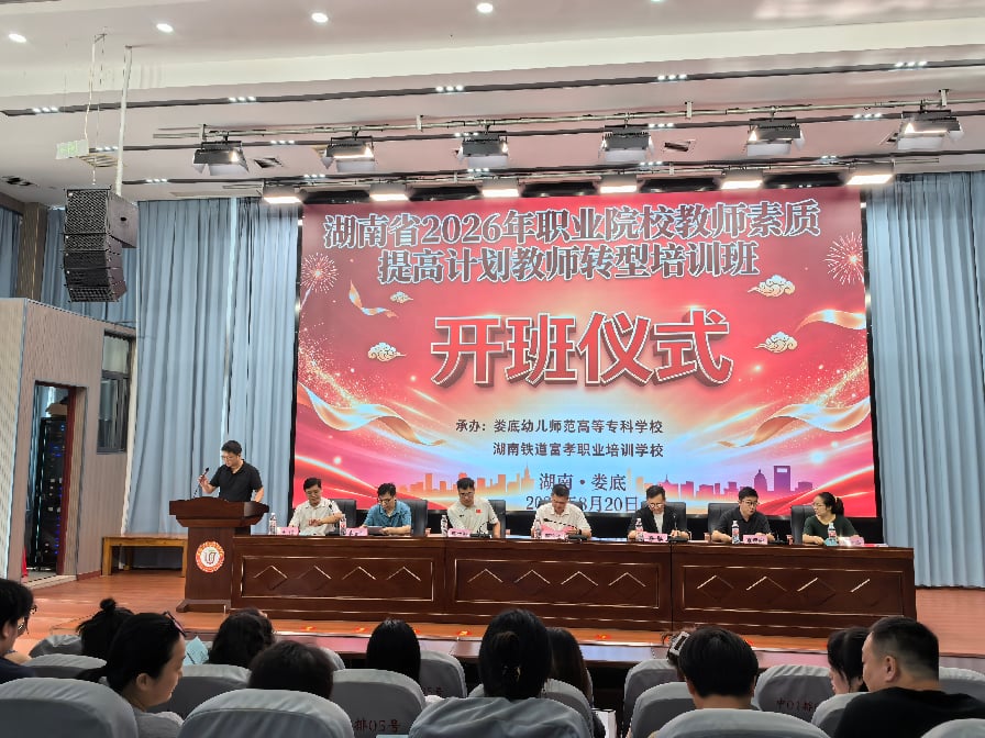 湖南省2026年职教师素提高计划教师转型培训班在娄底幼儿师范高等专科学校开班