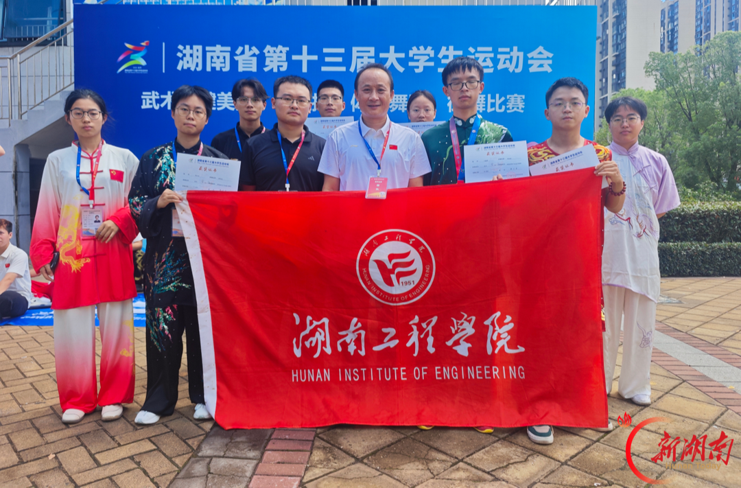 湖南工程学院武术代表队首战省大运会获佳绩