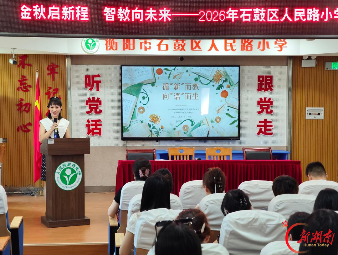 深耕新教材、赋能新课堂，石鼓区人民路小学开展义务教育新课程新教材专题培训